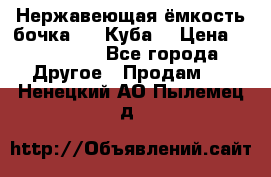 Нержавеющая ёмкость бочка 3,2 Куба  › Цена ­ 100 000 - Все города Другое » Продам   . Ненецкий АО,Пылемец д.